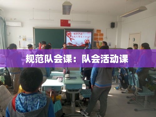 规范队会课：队会活动课 
