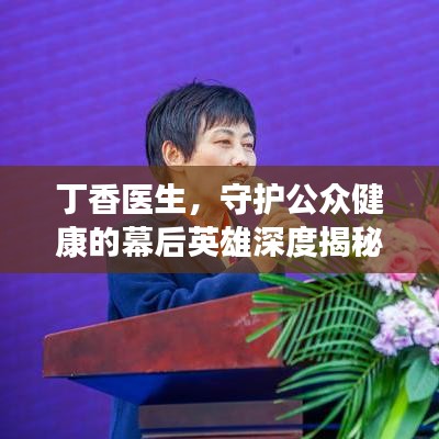 丁香医生，守护公众健康的幕后英雄深度揭秘