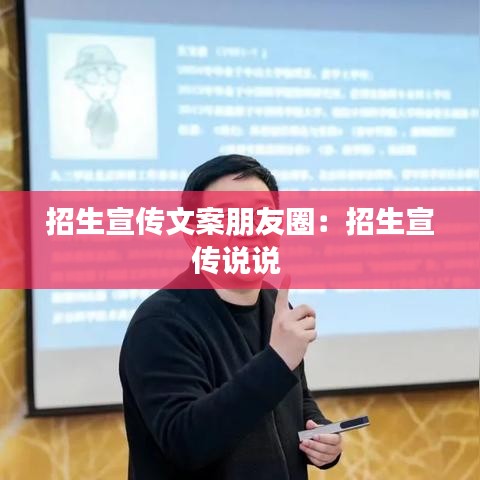 招生宣传文案朋友圈：招生宣传说说 