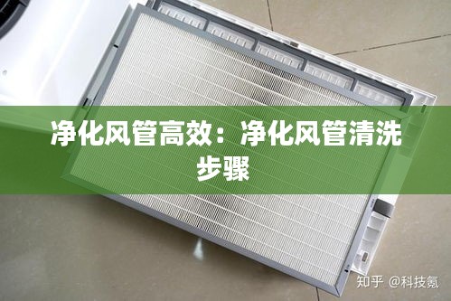 净化风管高效：净化风管清洗步骤 