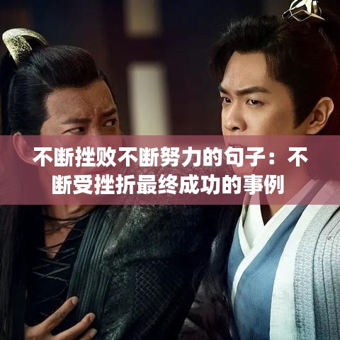 不断挫败不断努力的句子：不断受挫折最终成功的事例 