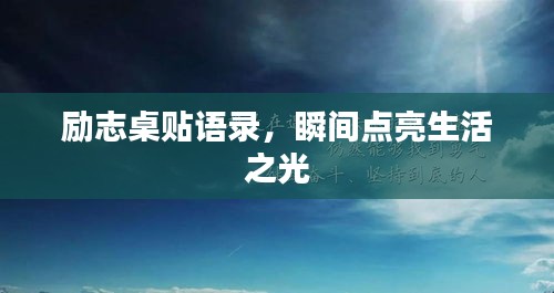 励志桌贴语录，瞬间点亮生活之光