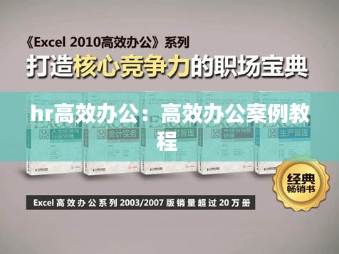 hr高效办公：高效办公案例教程 