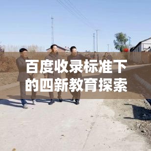 百度收录标准下的四新教育探索揭秘