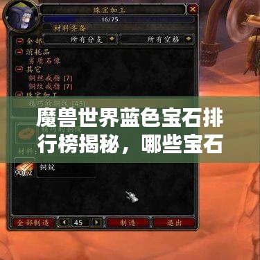 魔兽世界蓝色宝石排行榜揭秘，哪些宝石最受追捧？