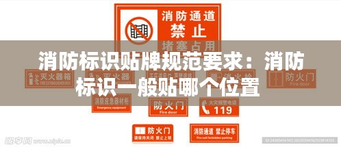 消防标识贴牌规范要求：消防标识一般贴哪个位置 