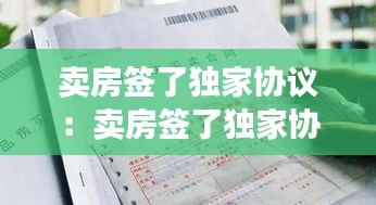 卖房签了独家协议：卖房签了独家协议,过户后中介知道吗 
