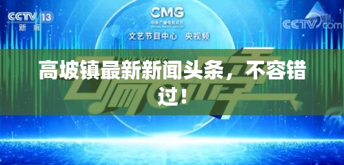 高坡镇最新新闻头条，不容错过！