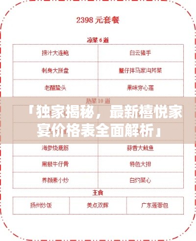 「独家揭秘，最新禧悦家宴价格表全面解析」