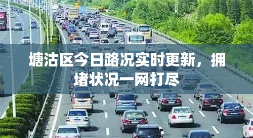 塘沽区今日路况实时更新，拥堵状况一网打尽