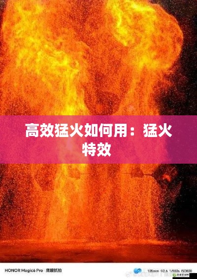 高效猛火如何用：猛火特效 