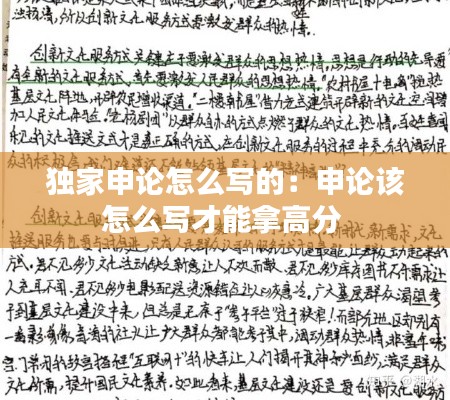 独家申论怎么写的：申论该怎么写才能拿高分 