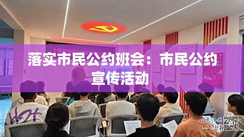 落实市民公约班会：市民公约宣传活动 