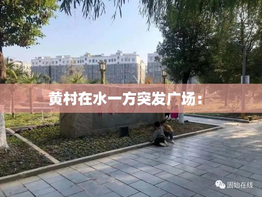 黄村在水一方突发广场： 