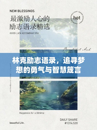 林克励志语录，追寻梦想的勇气与智慧箴言