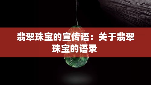 翡翠珠宝的宣传语：关于翡翠珠宝的语录 