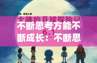 不断思考方能不断成长：不断思考不断进步的励志语句 