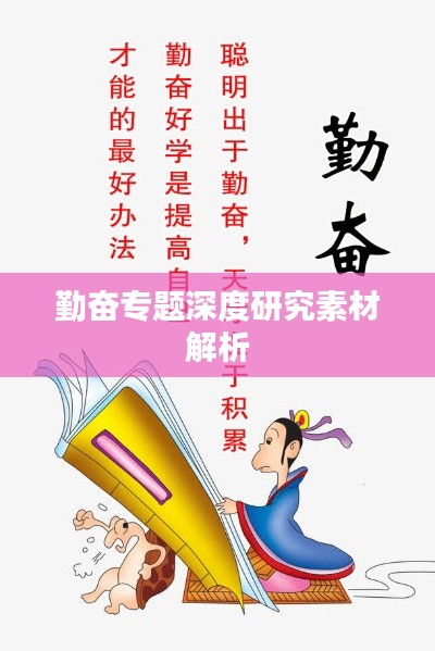 勤奋专题深度研究素材解析