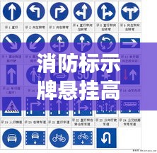 消防标示牌悬挂高度规范：消防的设置标牌是什么样的 