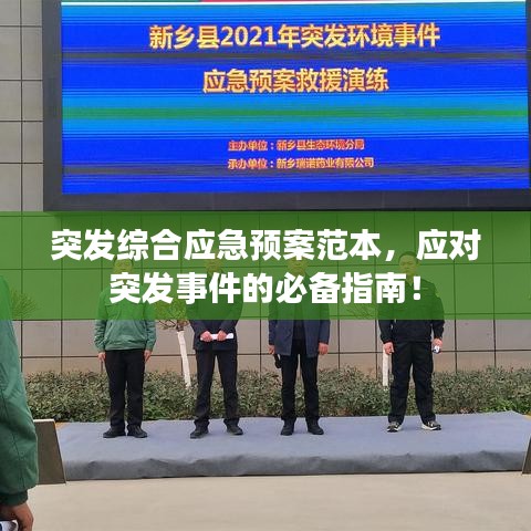 突发综合应急预案范本，应对突发事件的必备指南！