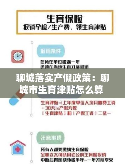聊城落实产假政策：聊城市生育津贴怎么算 
