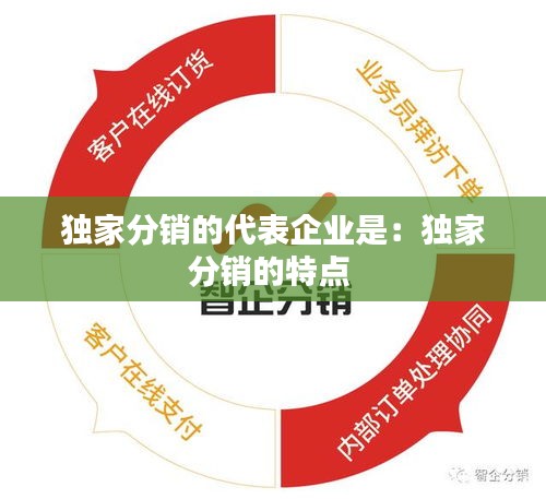独家分销的代表企业是：独家分销的特点 
