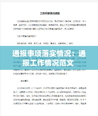 通报事项落实情况：通报工作情况范文 