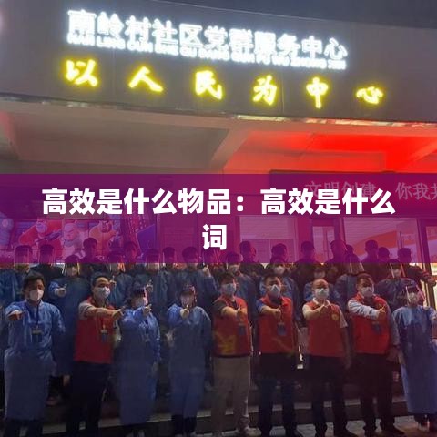 高效是什么物品：高效是什么词 
