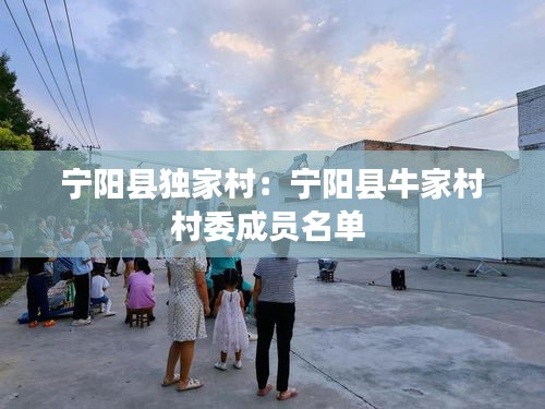 宁阳县独家村：宁阳县牛家村村委成员名单 