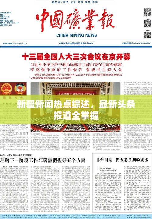 新疆新闻热点综述，最新头条报道全掌握