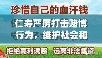 仁寿严厉打击赌博行为，维护社会和谐稳定，新闻头条报道
