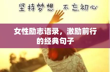 女性励志语录，激励前行的经典句子