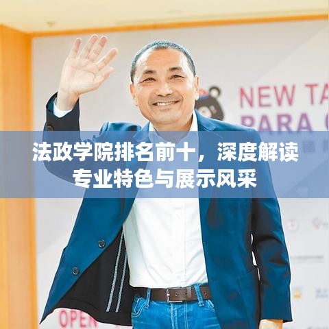 法政学院排名前十，深度解读专业特色与展示风采