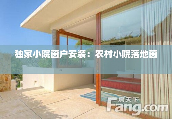 独家小院窗户安装：农村小院落地窗 