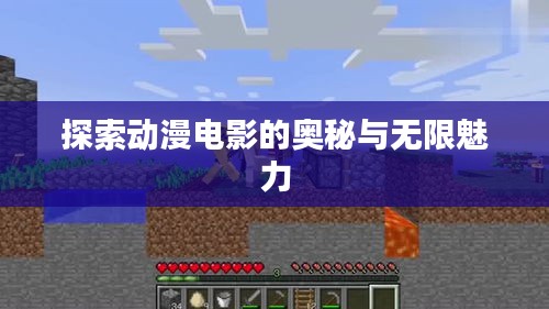 探索动漫电影的奥秘与无限魅力