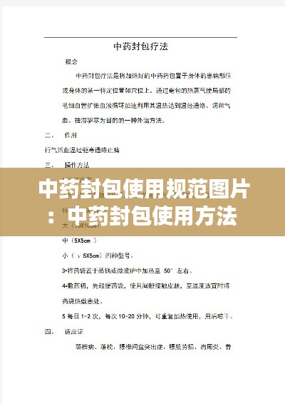 中药封包使用规范图片：中药封包使用方法 