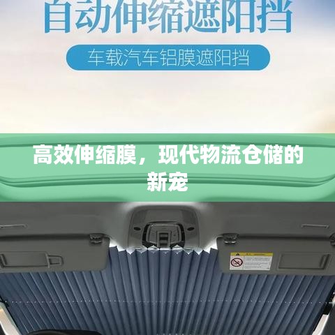 高效伸缩膜，现代物流仓储的新宠