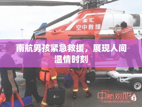 南航男孩紧急救援，展现人间温情时刻