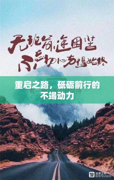 重启之路，砥砺前行的不竭动力