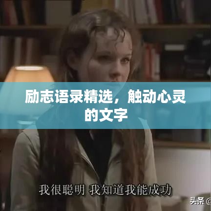 励志语录精选，触动心灵的文字