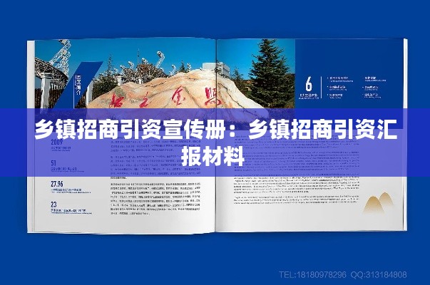 乡镇招商引资宣传册：乡镇招商引资汇报材料 