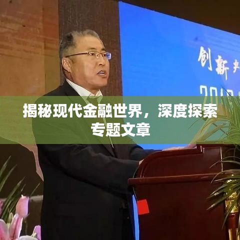 揭秘现代金融世界，深度探索专题文章