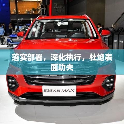 落实部署，深化执行，杜绝表面功夫