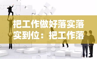 把工作做好落实落实到位：把工作落实到实处上的句子 