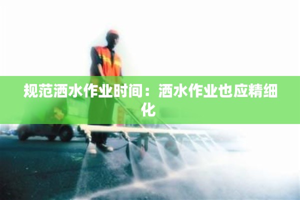 规范洒水作业时间：洒水作业也应精细化 
