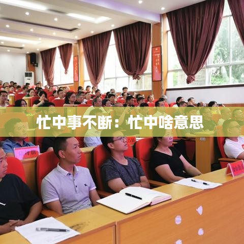 忙中事不断：忙中啥意思 