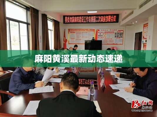 麻阳黄溪最新动态速递