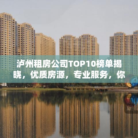 泸州租房公司TOP10榜单揭晓，优质房源，专业服务，你的理想住所首选！
