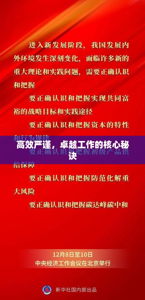 高效严谨，卓越工作的核心秘诀