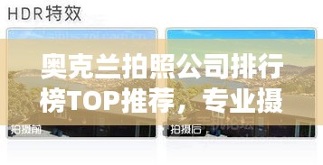 奥克兰拍照公司排行榜TOP推荐，专业摄影机构一网打尽！